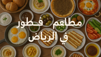 مطاعم فطور في الرياض