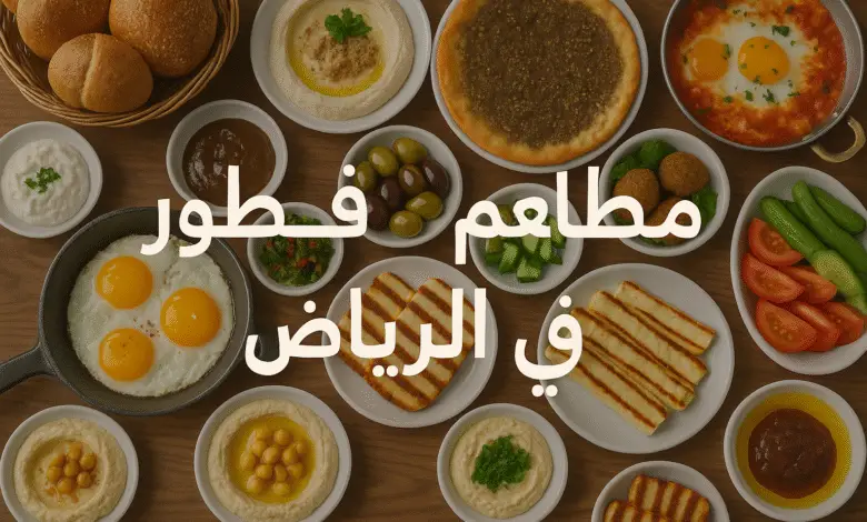 مطاعم فطور في الرياض