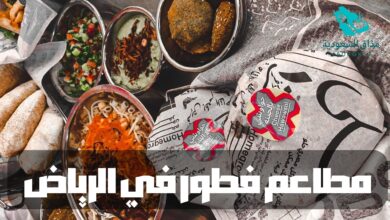 مطاعم فطور في الرياض