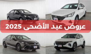 عروض عيد الاضحى سيارات 2025