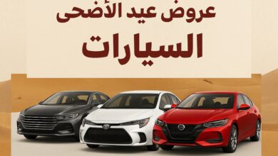 عروض سيارات عيد الاضحى 2025