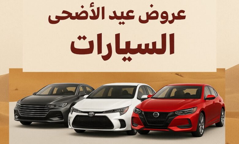 عروض سيارات عيد الاضحى 2025