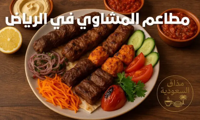 مطاعم المشاوي في الرياض