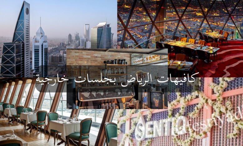 مقاهي الرياض جلسات خارجيه