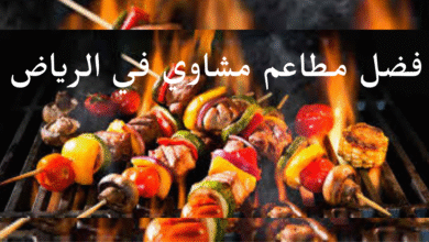 افضل مطاعم مشاوي في الرياض