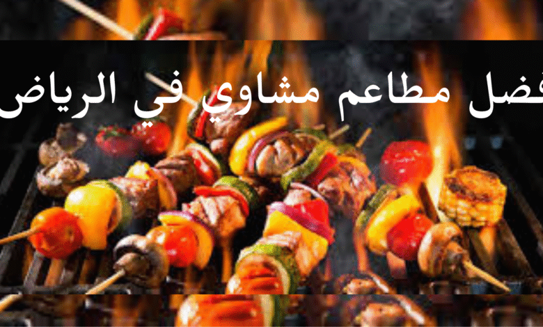 افضل مطاعم مشاوي في الرياض