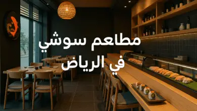 مطاعم سوشي بالرياض