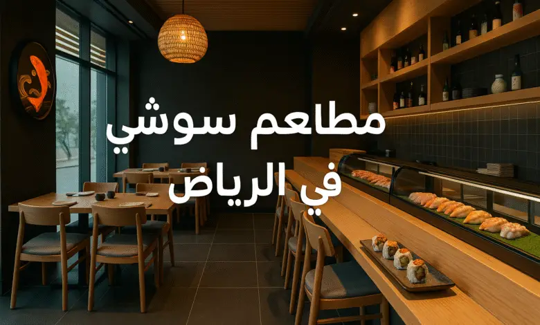 مطاعم سوشي بالرياض