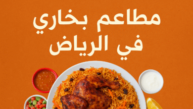 مطاعم بخاري في الرياض