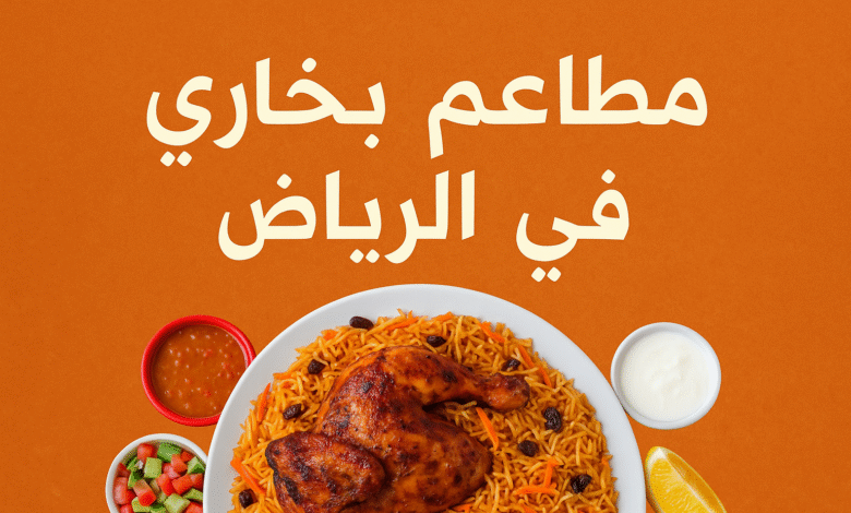 مطاعم بخاري في الرياض