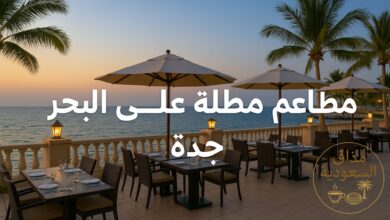 مطاعم مطلة على البحر جدة