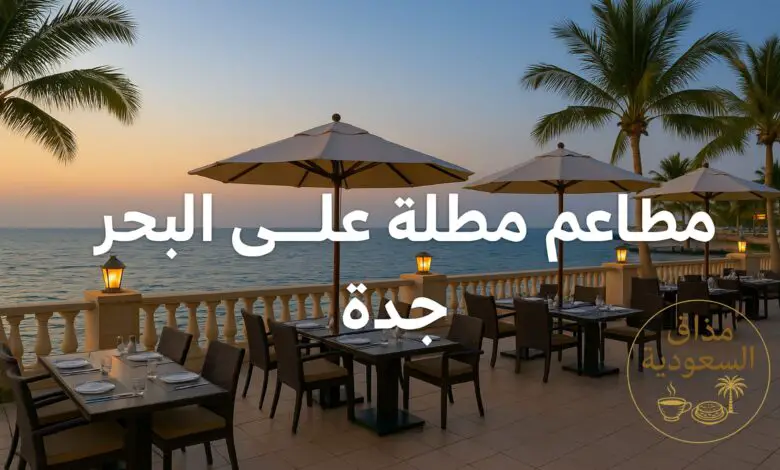 مطاعم مطلة على البحر جدة