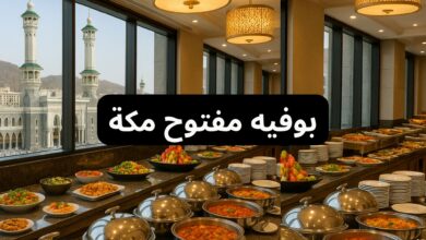 بوفيه مفتوح مكة