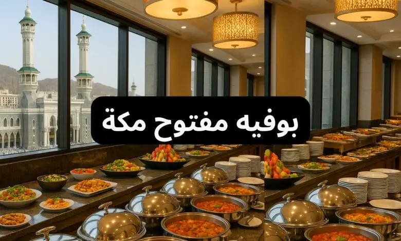 بوفيه مفتوح مكة