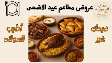 عروض مطاعم عيد الاضحى