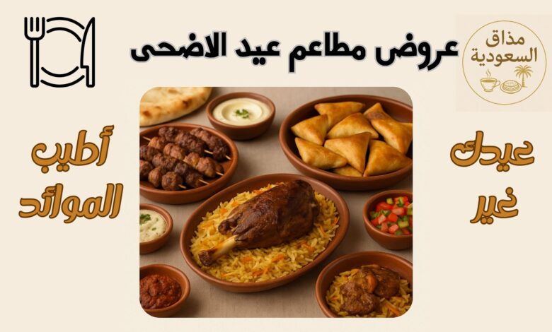 عروض مطاعم عيد الاضحى