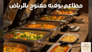 مطاعم بوفيه مفتوح بالرياض