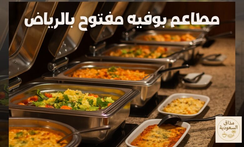 مطاعم بوفيه مفتوح بالرياض