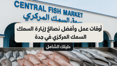 أوقات عمل سوق السمك جدة