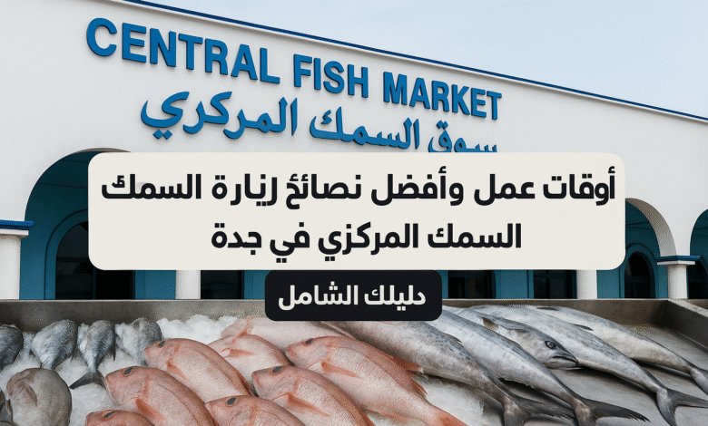 أوقات عمل سوق السمك جدة