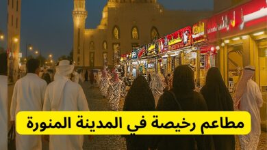 مطاعم رخيصة في المدينة المنورة