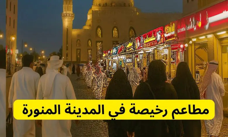 مطاعم رخيصة في المدينة المنورة
