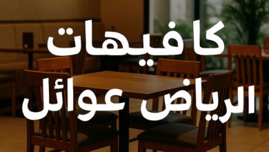 كافيهات الرياض عوائل