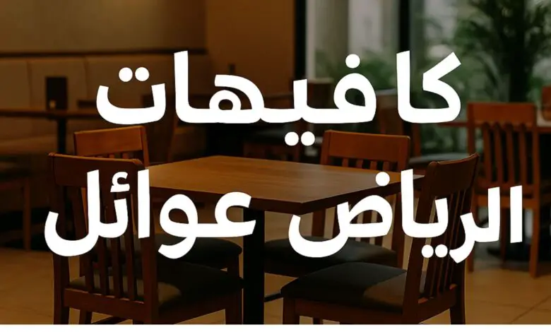 كافيهات الرياض عوائل