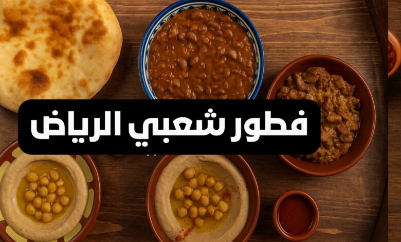 فطور شعبي الرياض